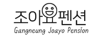 강릉 조아요 애견동반 펜션